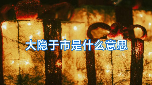 大隐于市是什么意思