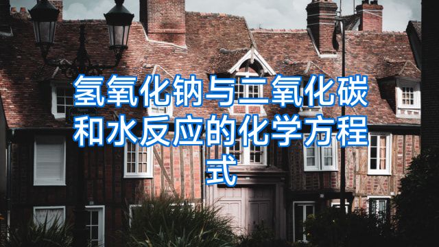 氢氧化钠与二氧化碳和水反应的化学方程式
