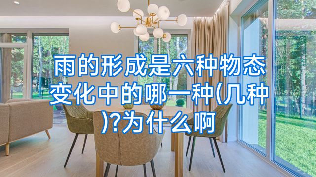 雨的形成是六种物态变化中的哪一种(几种)?为什么啊