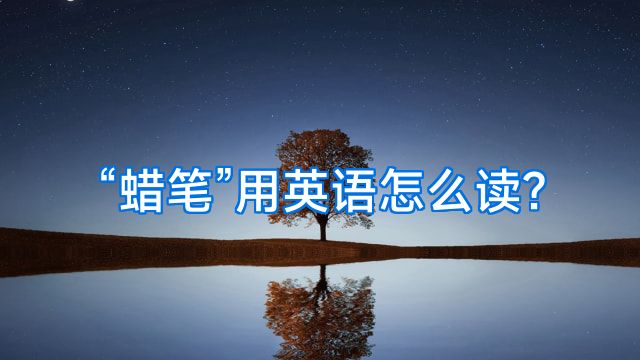 “蜡笔”用英语怎么读?