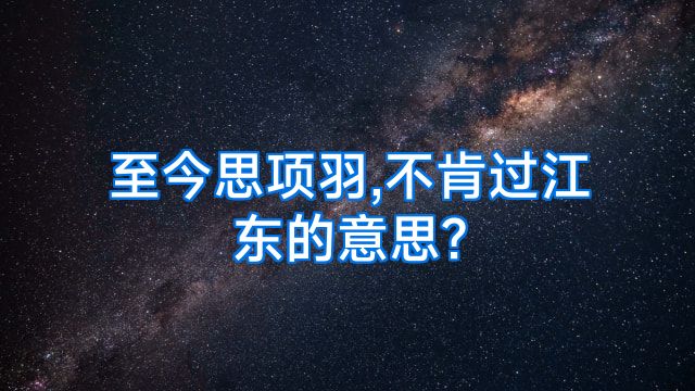 至今思项羽,不肯过江东的意思?
