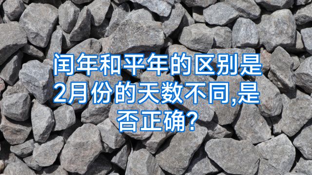 闰年和平年的区别是2月份的天数不同,是否正确?