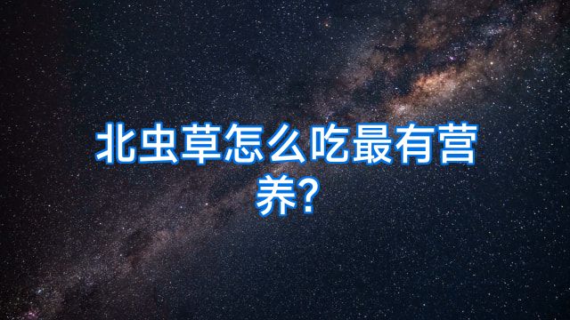 北虫草怎么吃最有营养?