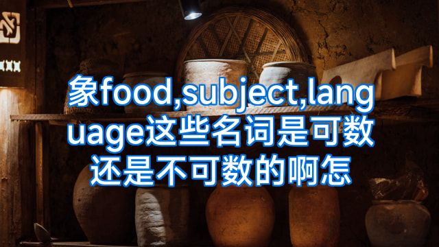 象food,subject,language这些名词是可数还是不可数的啊怎