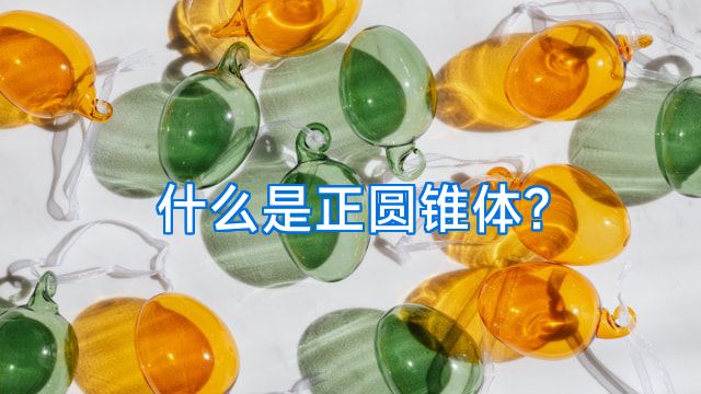 什么是正圆锥体?