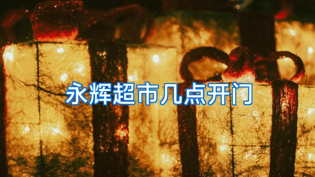 永辉超市几点开门
