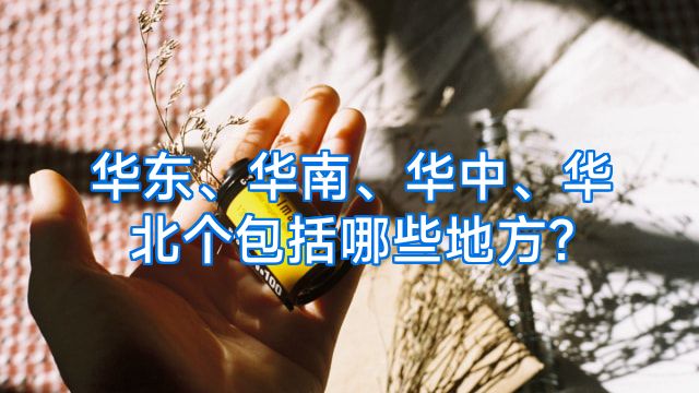 华东、华南、华中、华北个包括哪些地方?