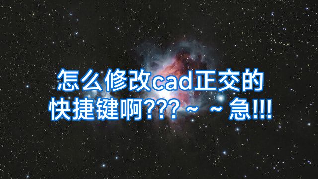 怎么修改cad正交的快捷键啊???～～急!!!