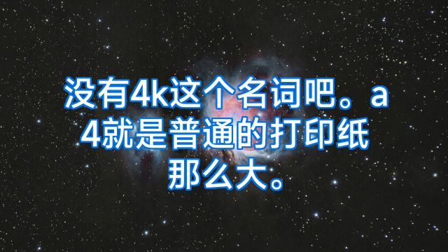 没有4k这个名词吧。a4就是普通的打印纸那么大。