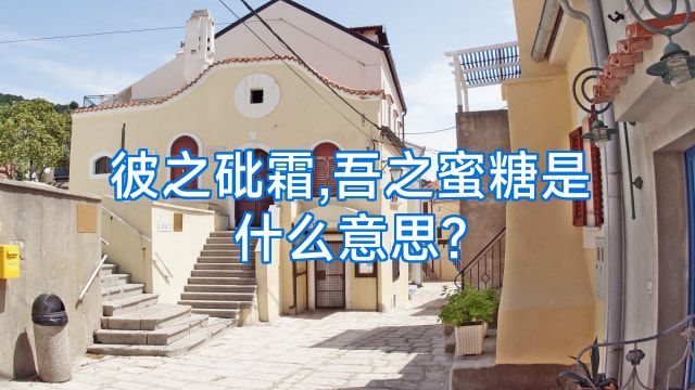 彼之砒霜,吾之蜜糖是什么意思?
