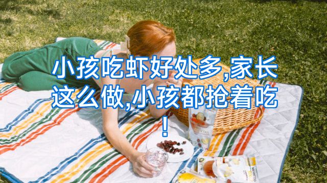 小孩吃虾好处多,家长这么做,小孩都抢着吃!