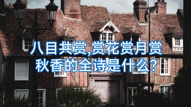 八目共赏,赏花赏月赏秋香的全诗是什么?