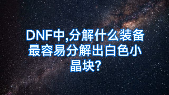 DNF中,分解什么装备最容易分解出白色小晶块?