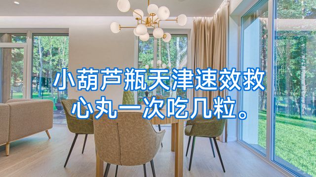 小葫芦瓶天津速效救心丸一次吃几粒。