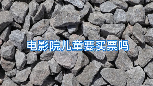 电影院儿童要买票吗