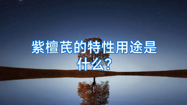 紫檀芪的特性用途是什么?