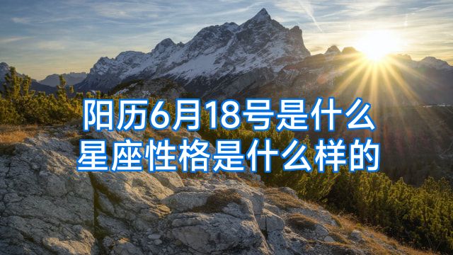 阳历6月18号是什么星座性格是什么样的