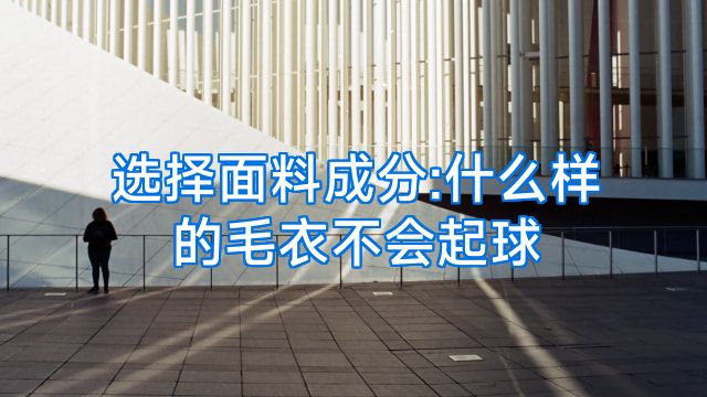 选择面料成分:什么样的毛衣不会起球