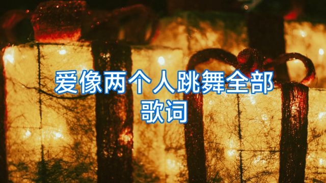 爱像两个人跳舞全部歌词