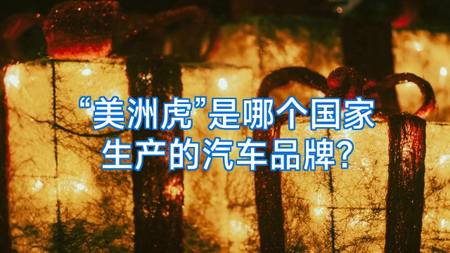“美洲虎”是哪个国家生产的汽车品牌?