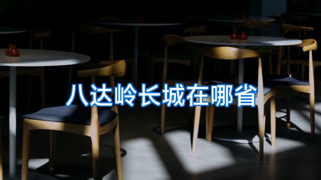 八达岭长城在哪省
