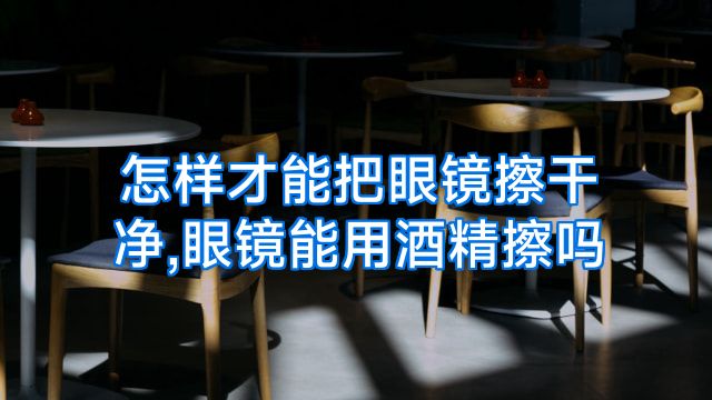 怎样才能把眼镜擦干净,眼镜能用酒精擦吗