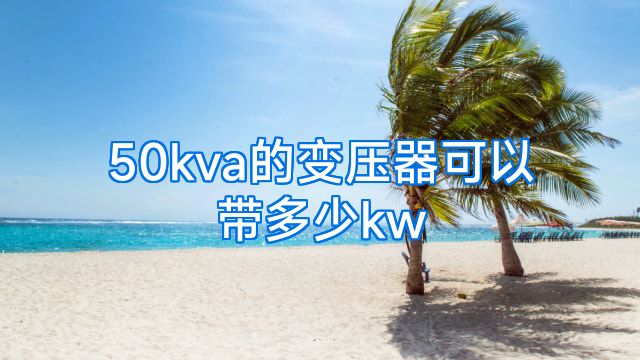 50kva的变压器可以带多少kw