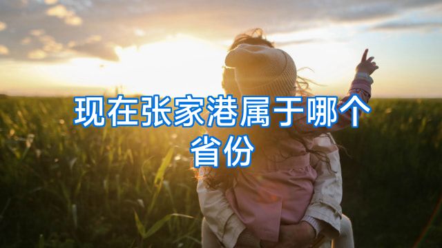 现在张家港属于哪个省份