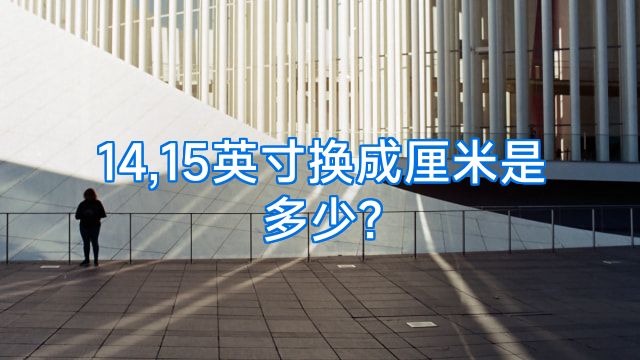 14,15英寸换成厘米是多少?