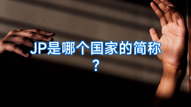 JP是哪个国家的简称?