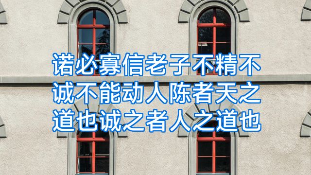 诺必寡信老子不精不诚不能动人陈者天之道也诚之者人之道也