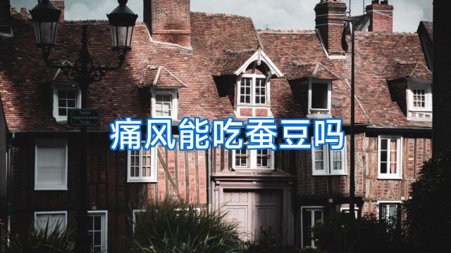 痛风能吃蚕豆吗