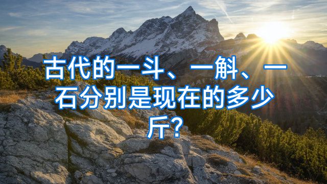 古代的一斗、一斛、一石分别是现在的多少斤?