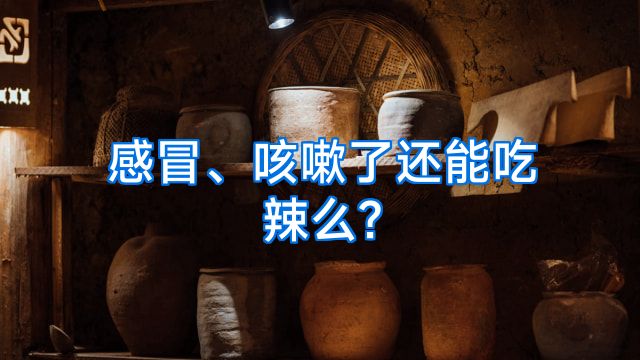 感冒、咳嗽了还能吃辣么?