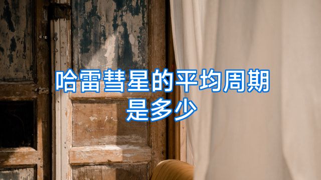 哈雷彗星的平均周期是多少