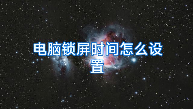 电脑锁屏时间怎么设置