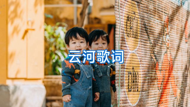 云河歌词
