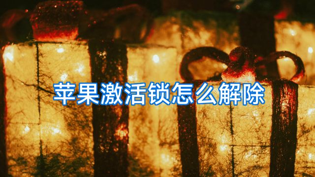 苹果激活锁怎么解除