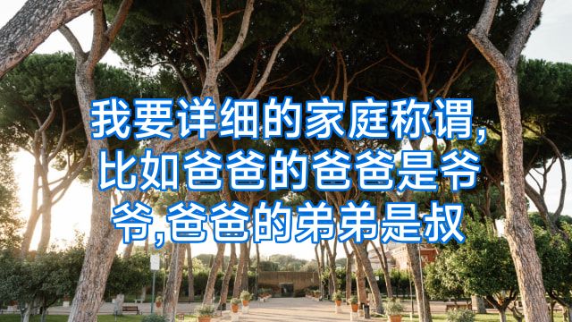 我要详细的家庭称谓,比如爸爸的爸爸是爷爷,爸爸的弟弟是叔