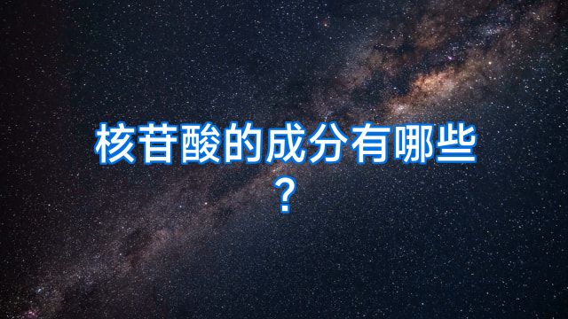核苷酸的成分有哪些?
