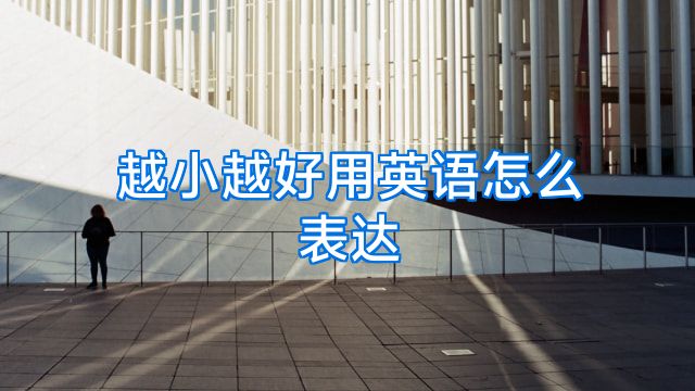 越小越好用英语怎么表达
