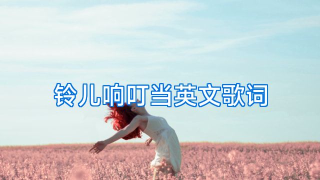 铃儿响叮当英文歌词