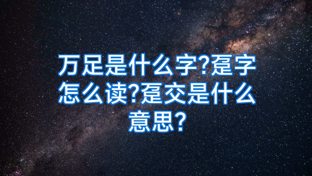 万足是什么字?趸字怎么读?趸交是什么意思?