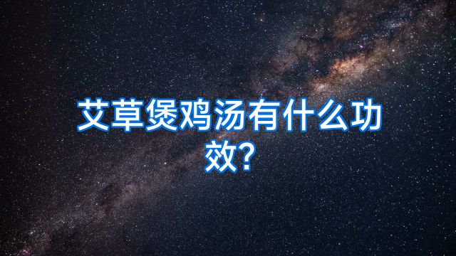 艾草煲鸡汤有什么功效?