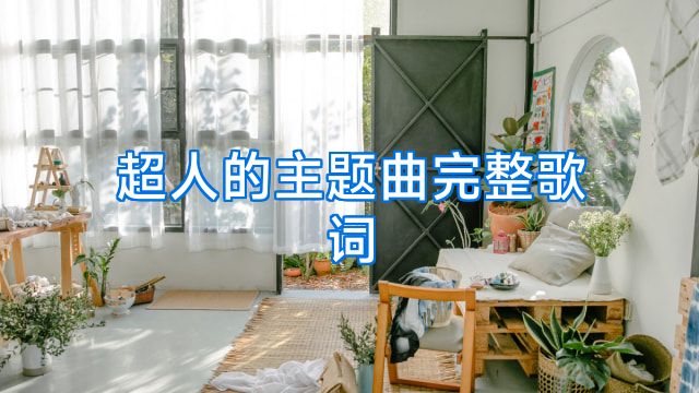 超人的主题曲完整歌词