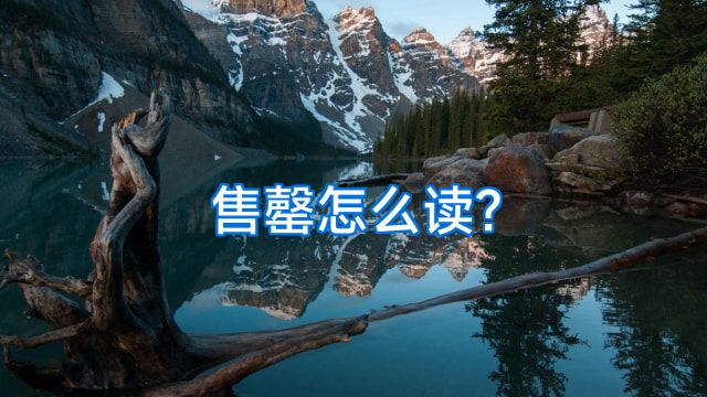 售罄怎么读?