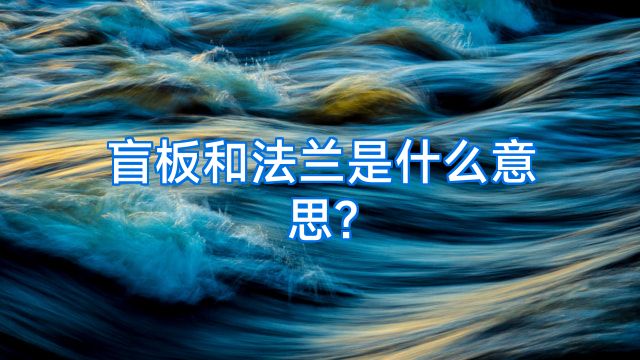 盲板和法兰是什么意思?