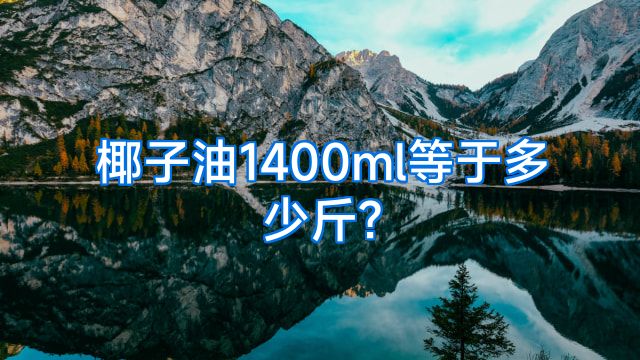 椰子油1400ml等于多少斤?