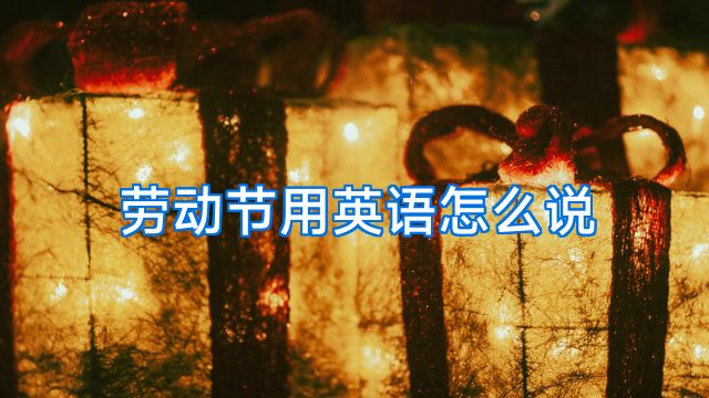 劳动节用英语怎么说