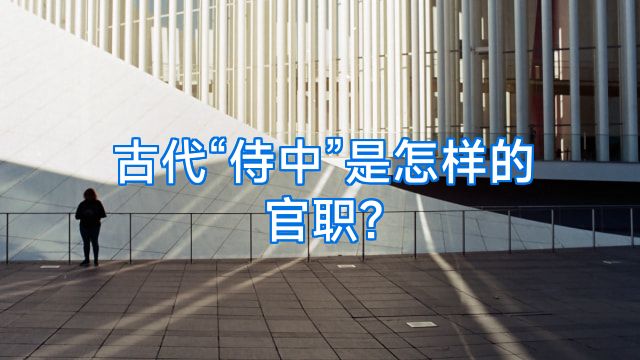 古代“侍中”是怎样的官职?